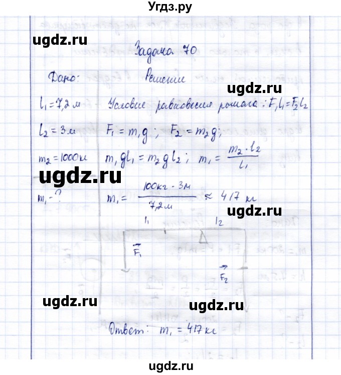 ГДЗ (Решебник к учебнику 2015) по физике 7 класс С.В. Громов / задача / 70