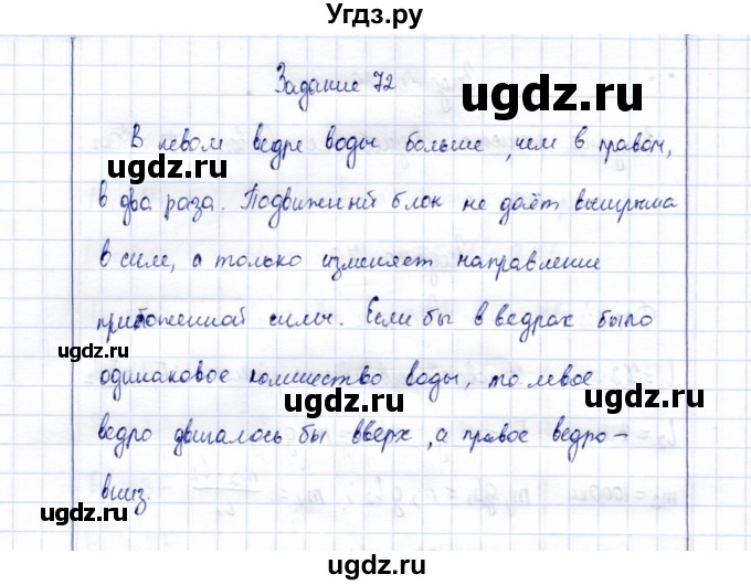 ГДЗ (Решебник к учебнику 2015) по физике 7 класс С.В. Громов / задача / 72