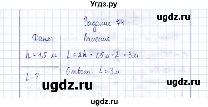 ГДЗ (Решебник к учебнику 2015) по физике 7 класс С.В. Громов / задача / 74