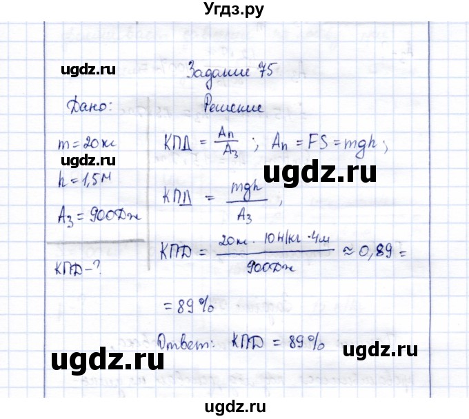 ГДЗ (Решебник к учебнику 2015) по физике 7 класс С.В. Громов / задача / 75