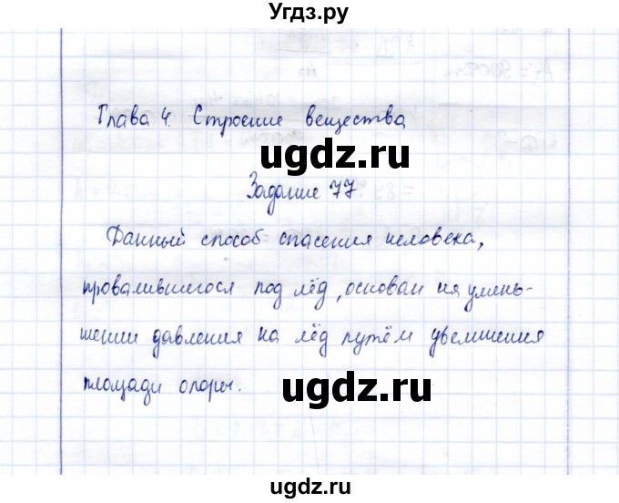 ГДЗ (Решебник к учебнику 2015) по физике 7 класс С.В. Громов / задача / 77