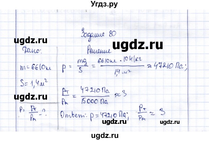 ГДЗ (Решебник к учебнику 2015) по физике 7 класс С.В. Громов / задача / 80