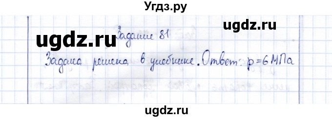 ГДЗ (Решебник к учебнику 2015) по физике 7 класс С.В. Громов / задача / 81