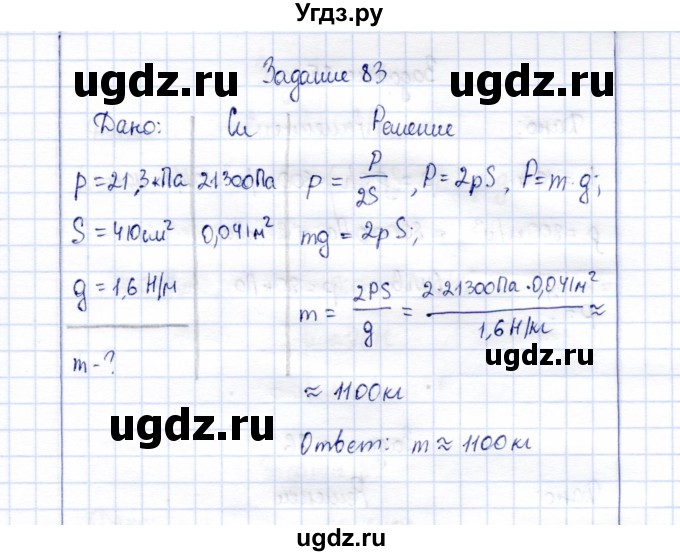 ГДЗ (Решебник к учебнику 2015) по физике 7 класс С.В. Громов / задача / 83