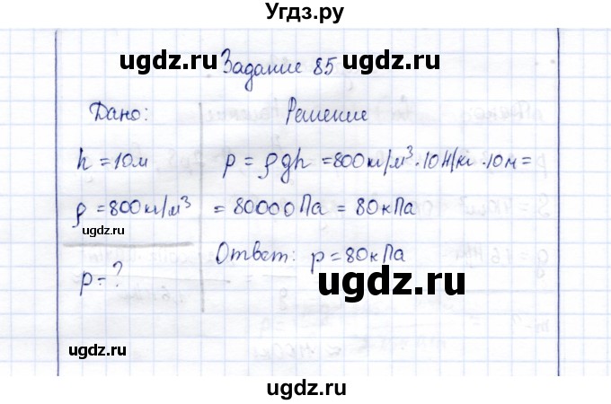 ГДЗ (Решебник к учебнику 2015) по физике 7 класс С.В. Громов / задача / 85