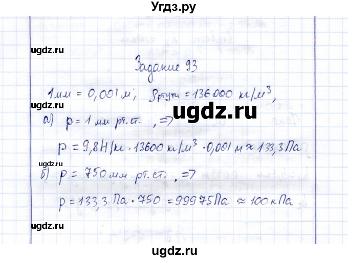 ГДЗ (Решебник к учебнику 2015) по физике 7 класс С.В. Громов / задача / 93