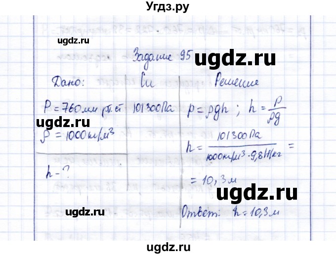 ГДЗ (Решебник к учебнику 2015) по физике 7 класс С.В. Громов / задача / 95