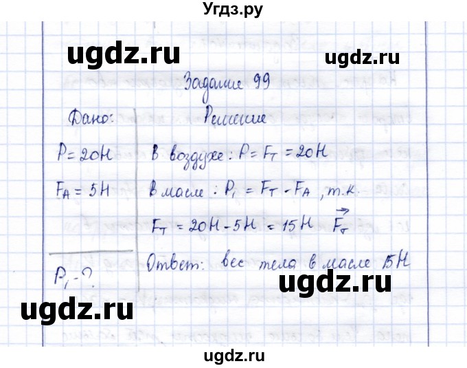 ГДЗ (Решебник к учебнику 2015) по физике 7 класс С.В. Громов / задача / 99