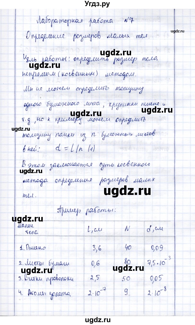 ГДЗ (Решебник к учебнику 2015) по физике 7 класс С.В. Громов / лабораторная работа / 7