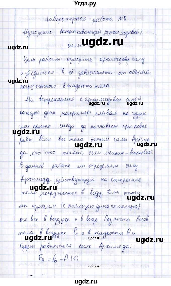 ГДЗ (Решебник к учебнику 2015) по физике 7 класс С.В. Громов / лабораторная работа / 8