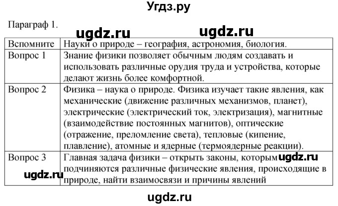 ГДЗ (Решебник к учебнику 2021) по физике 7 класс С.В. Громов / параграф / 1