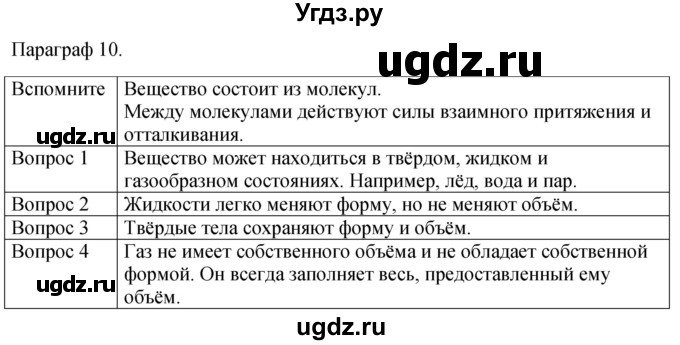 ГДЗ (Решебник к учебнику 2021) по физике 7 класс С.В. Громов / параграф / 10