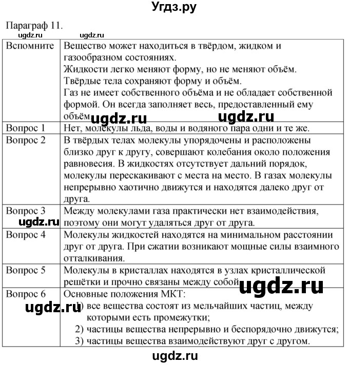 ГДЗ (Решебник к учебнику 2021) по физике 7 класс С.В. Громов / параграф / 11