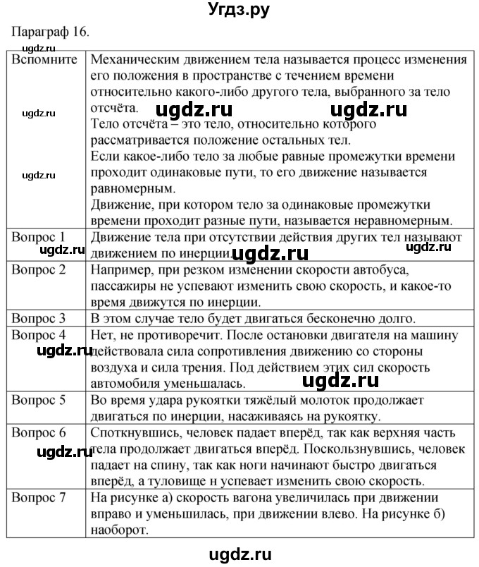 ГДЗ (Решебник к учебнику 2021) по физике 7 класс С.В. Громов / параграф / 16