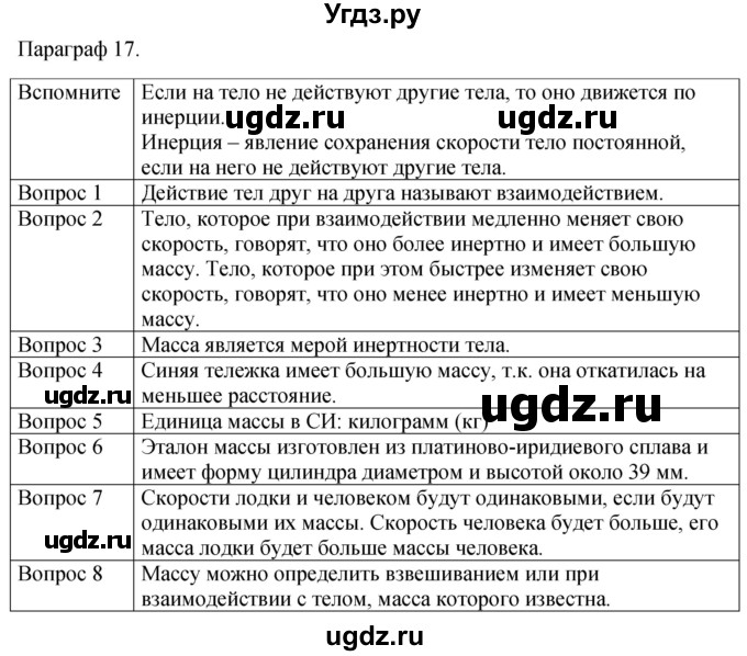 ГДЗ (Решебник к учебнику 2021) по физике 7 класс С.В. Громов / параграф / 17