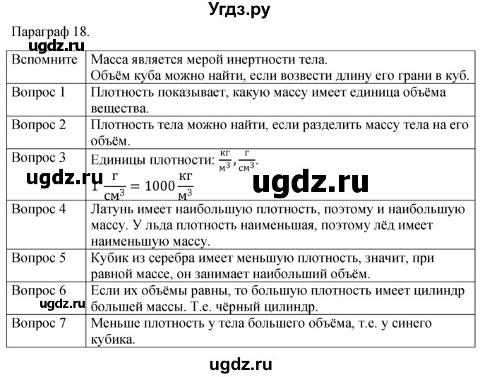 ГДЗ (Решебник к учебнику 2021) по физике 7 класс С.В. Громов / параграф / 18