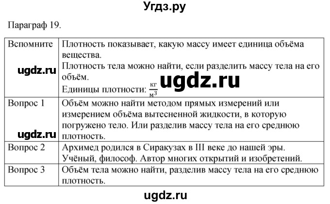 ГДЗ (Решебник к учебнику 2021) по физике 7 класс С.В. Громов / параграф / 19