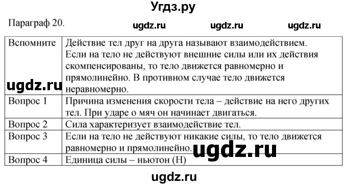 ГДЗ (Решебник к учебнику 2021) по физике 7 класс С.В. Громов / параграф / 20