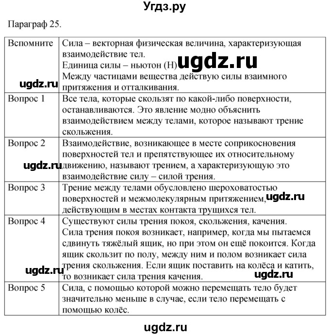 ГДЗ (Решебник к учебнику 2021) по физике 7 класс С.В. Громов / параграф / 25