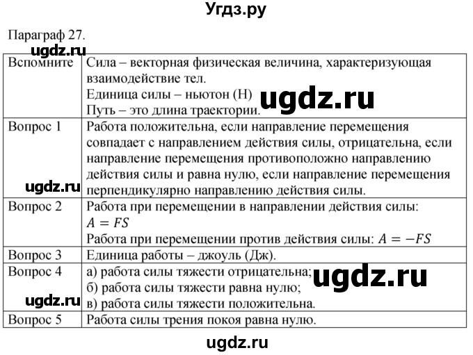 ГДЗ (Решебник к учебнику 2021) по физике 7 класс С.В. Громов / параграф / 27