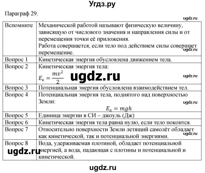 ГДЗ (Решебник к учебнику 2021) по физике 7 класс С.В. Громов / параграф / 29