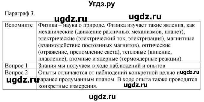 ГДЗ (Решебник к учебнику 2021) по физике 7 класс С.В. Громов / параграф / 3