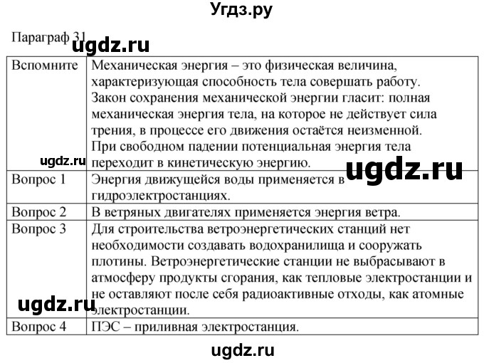 ГДЗ (Решебник к учебнику 2021) по физике 7 класс С.В. Громов / параграф / 31