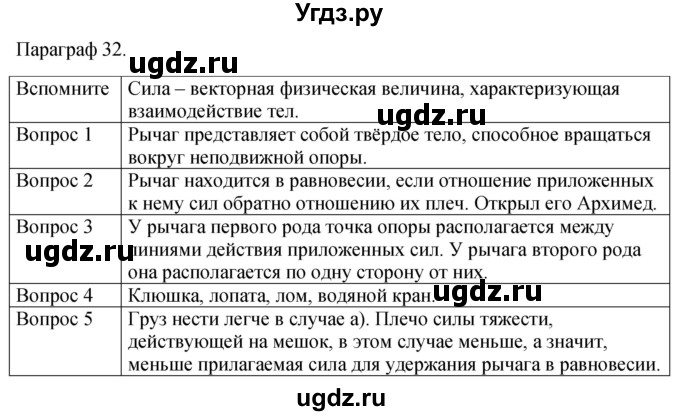 ГДЗ (Решебник к учебнику 2021) по физике 7 класс С.В. Громов / параграф / 32