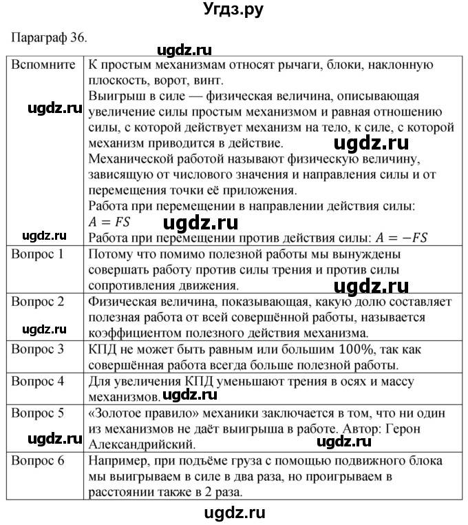 ГДЗ (Решебник к учебнику 2021) по физике 7 класс С.В. Громов / параграф / 36