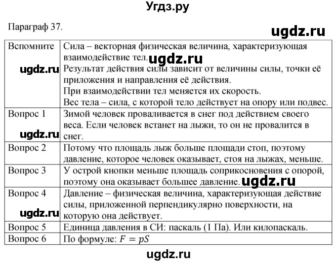 ГДЗ (Решебник к учебнику 2021) по физике 7 класс С.В. Громов / параграф / 37