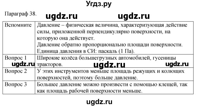 ГДЗ (Решебник к учебнику 2021) по физике 7 класс С.В. Громов / параграф / 38