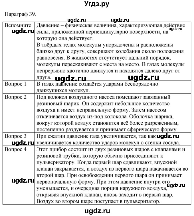 ГДЗ (Решебник к учебнику 2021) по физике 7 класс С.В. Громов / параграф / 39