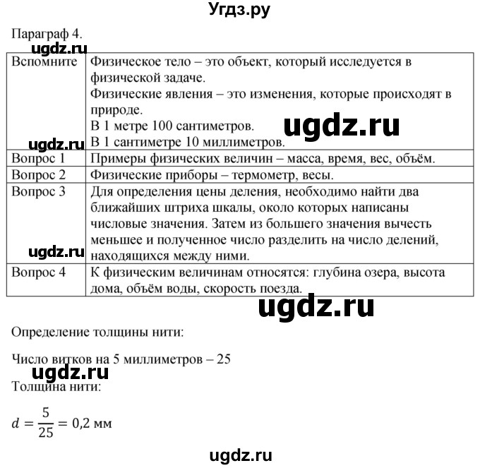 ГДЗ (Решебник к учебнику 2021) по физике 7 класс С.В. Громов / параграф / 4