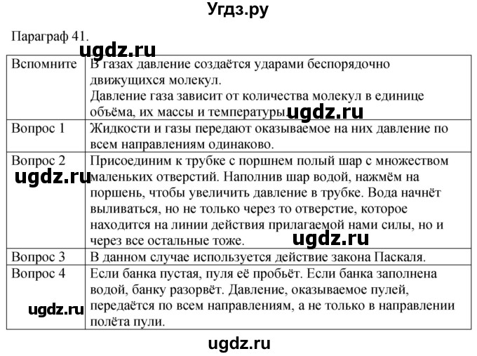 ГДЗ (Решебник к учебнику 2021) по физике 7 класс С.В. Громов / параграф / 41