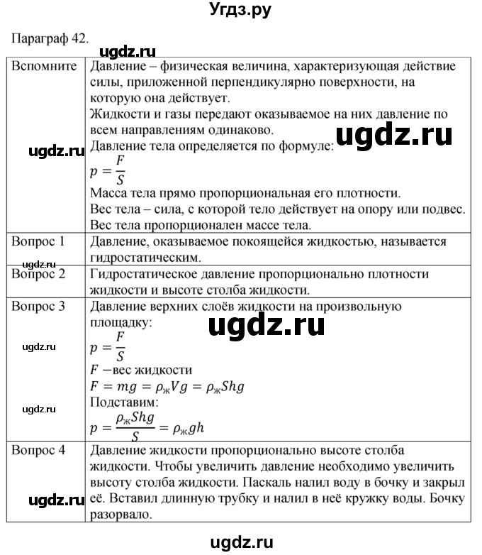 ГДЗ (Решебник к учебнику 2021) по физике 7 класс С.В. Громов / параграф / 42