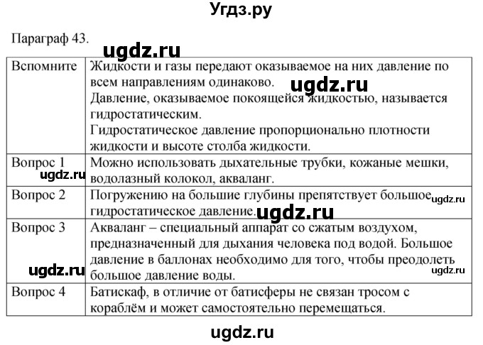 ГДЗ (Решебник к учебнику 2021) по физике 7 класс С.В. Громов / параграф / 43