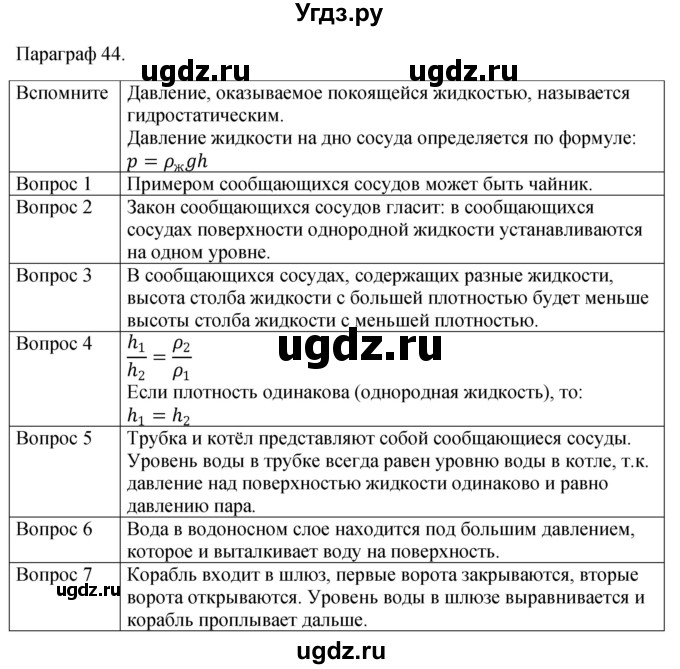 ГДЗ (Решебник к учебнику 2021) по физике 7 класс С.В. Громов / параграф / 44