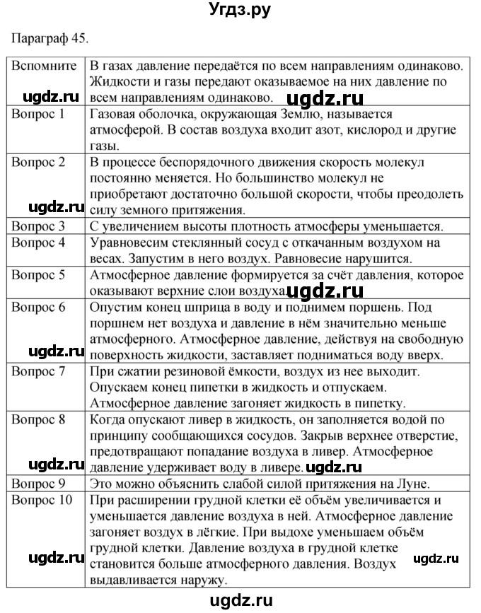 ГДЗ (Решебник к учебнику 2021) по физике 7 класс С.В. Громов / параграф / 45