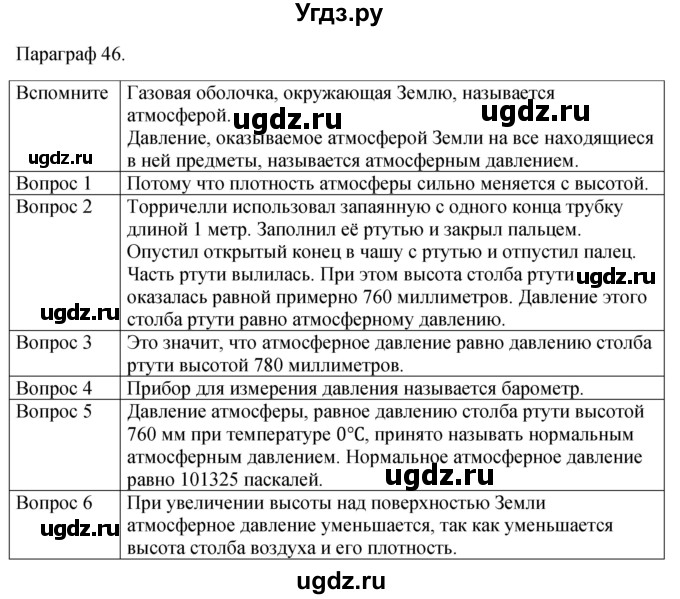 ГДЗ (Решебник к учебнику 2021) по физике 7 класс С.В. Громов / параграф / 46