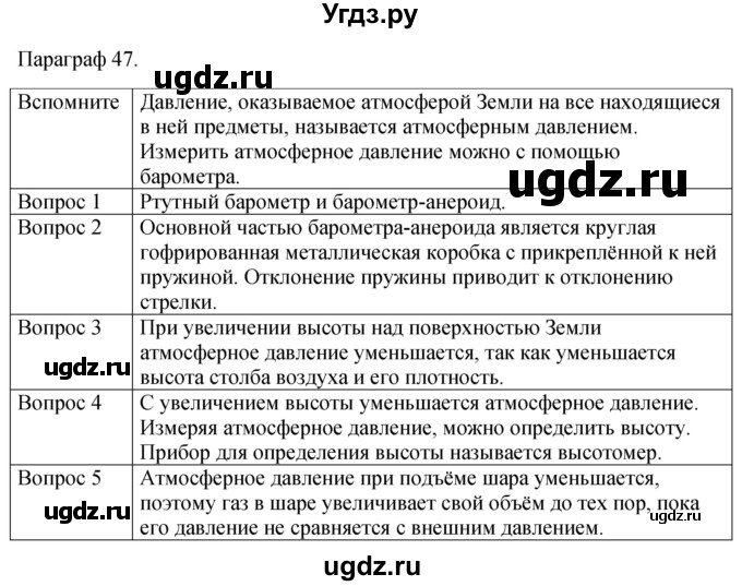 ГДЗ (Решебник к учебнику 2021) по физике 7 класс С.В. Громов / параграф / 47