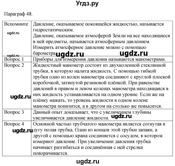 ГДЗ (Решебник к учебнику 2021) по физике 7 класс С.В. Громов / параграф / 48