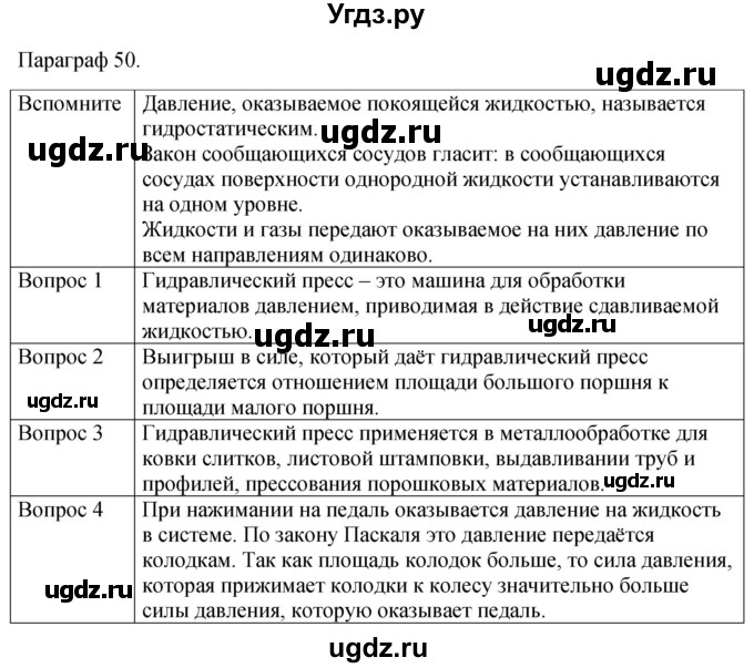 ГДЗ (Решебник к учебнику 2021) по физике 7 класс С.В. Громов / параграф / 50