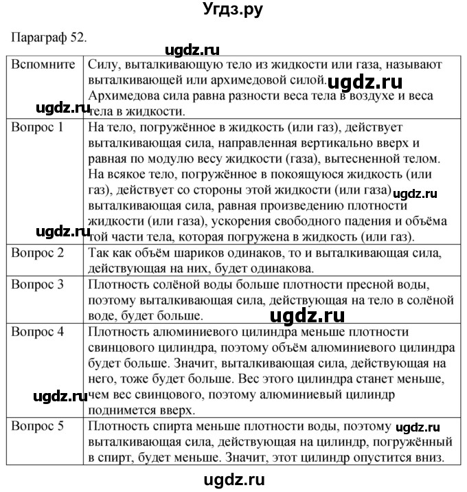 ГДЗ (Решебник к учебнику 2021) по физике 7 класс С.В. Громов / параграф / 52