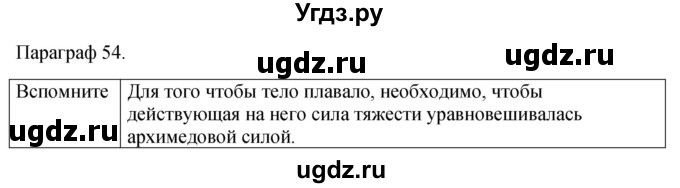 ГДЗ (Решебник к учебнику 2021) по физике 7 класс С.В. Громов / параграф / 54