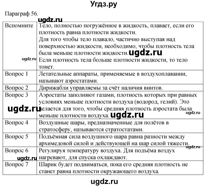 ГДЗ (Решебник к учебнику 2021) по физике 7 класс С.В. Громов / параграф / 56