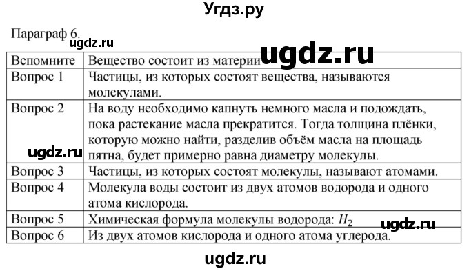 ГДЗ (Решебник к учебнику 2021) по физике 7 класс С.В. Громов / параграф / 6