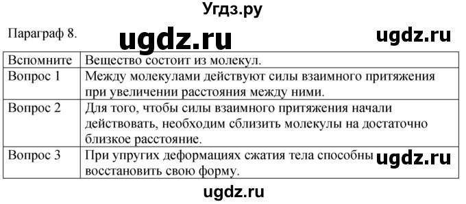 ГДЗ (Решебник к учебнику 2021) по физике 7 класс С.В. Громов / параграф / 8