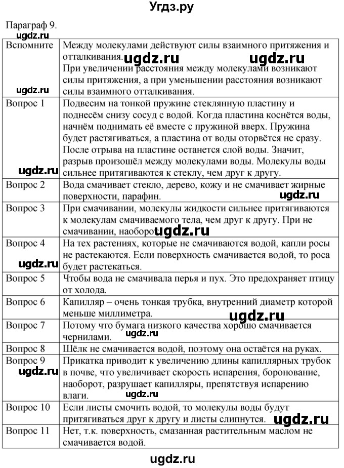 ГДЗ (Решебник к учебнику 2021) по физике 7 класс С.В. Громов / параграф / 9