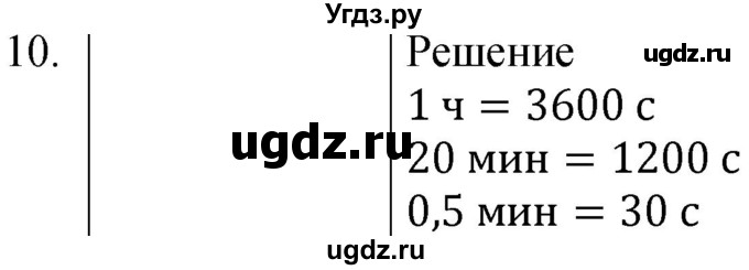 ГДЗ (Решебник к учебнику 2021) по физике 7 класс С.В. Громов / задача / 10