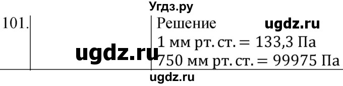 ГДЗ (Решебник к учебнику 2021) по физике 7 класс С.В. Громов / задача / 101